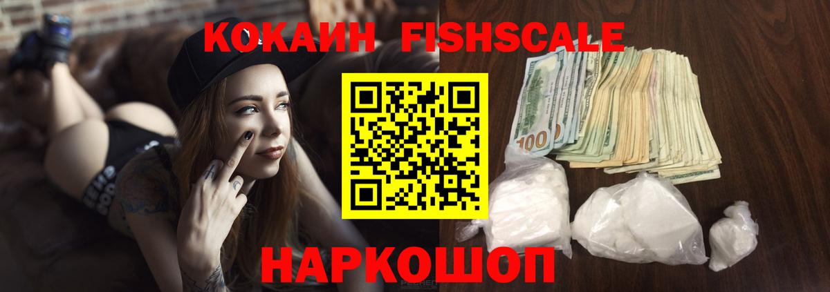 КОКАИН FishScale Беслан
